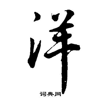 槢篆書書法_槢字書法_篆書字典