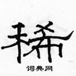 駱恆光寫的硬筆隸書稀