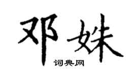 丁謙鄧姝楷書個性簽名怎么寫