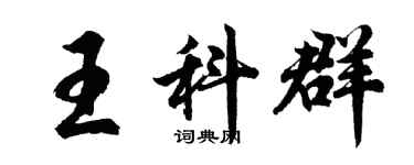 胡問遂王科群行書個性簽名怎么寫
