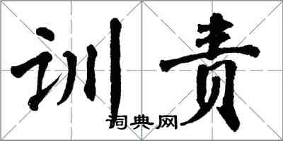 翁闓運訓責楷書怎么寫