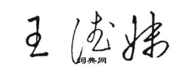 駱恆光王德妹草書個性簽名怎么寫