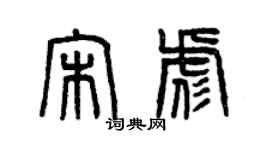 曾慶福宋彪篆書個性簽名怎么寫