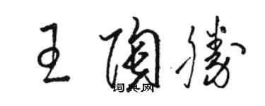 駱恆光王陶勝草書個性簽名怎么寫
