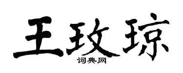 翁闓運王玫瓊楷書個性簽名怎么寫