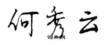 曾慶福何秀雲行書個性簽名怎么寫