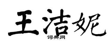 翁闓運王潔妮楷書個性簽名怎么寫