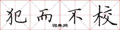 田英章犯而不校楷書怎么寫
