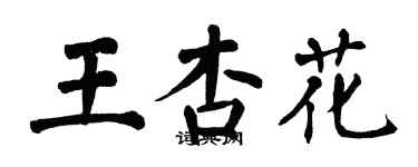 翁闓運王杏花楷書個性簽名怎么寫