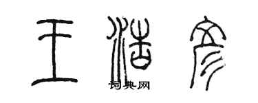 陳墨王浩彥篆書個性簽名怎么寫