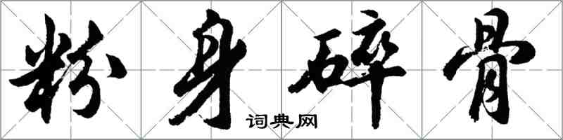 胡問遂粉身碎骨行書怎么寫