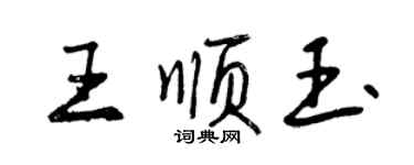 曾慶福王順玉行書個性簽名怎么寫