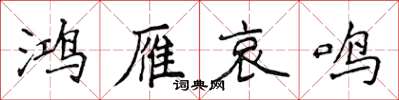 侯登峰鴻雁哀鳴楷書怎么寫