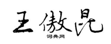 曾慶福王傲昆行書個性簽名怎么寫