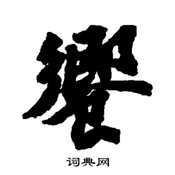 歡草書書法_歡字書法_草書字典