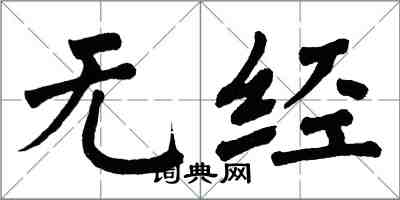 翁闓運無經楷書怎么寫