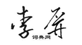 駱恆光李屏草書個性簽名怎么寫