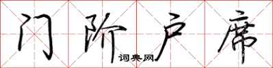 荊霄鵬門階戶席行書怎么寫