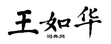 翁闓運王如華楷書個性簽名怎么寫