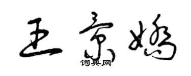 曾慶福王景嬌草書個性簽名怎么寫