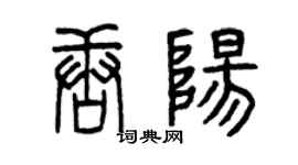 曾慶福唐陽篆書個性簽名怎么寫