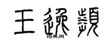 曾慶福王逸頻篆書個性簽名怎么寫