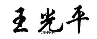 胡問遂王光平行書個性簽名怎么寫
