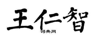 翁闓運王仁智楷書個性簽名怎么寫