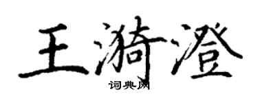丁謙王漪澄楷書個性簽名怎么寫