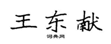 袁強王東獻楷書個性簽名怎么寫