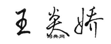 駱恆光王炎嬌行書個性簽名怎么寫