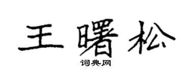 袁強王曙松楷書個性簽名怎么寫