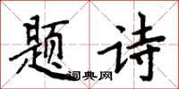 周炳元題詩楷書怎么寫