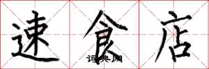 何伯昌速食店楷書怎么寫