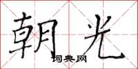 黃華生朝光楷書怎么寫