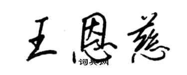 王正良王恩慈行書個性簽名怎么寫
