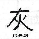 楊為國寫的硬筆隸書灰