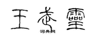 陳聲遠王武靈篆書個性簽名怎么寫
