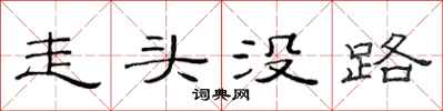 范連陞走頭沒路隸書怎么寫