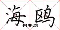 荊霄鵬海鷗楷書怎么寫