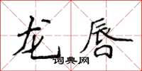 侯登峰龍唇楷書怎么寫