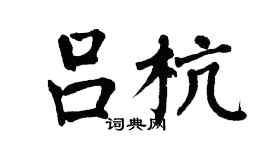 翁闓運呂杭楷書個性簽名怎么寫