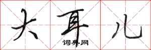 田英章大耳兒行書怎么寫