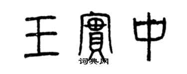 曾慶福王實中篆書個性簽名怎么寫