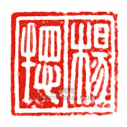 “楊□”篆刻印章