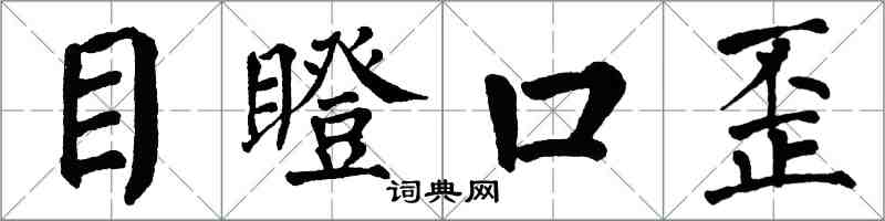 翁闓運目瞪口歪楷書怎么寫