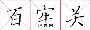 黃華生百牢關楷書怎么寫