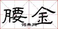 曾慶福腰金隸書怎么寫