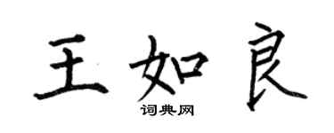 何伯昌王如良楷書個性簽名怎么寫