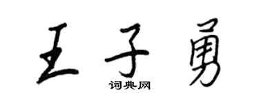 王正良王子勇行書個性簽名怎么寫